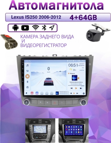 Music Car 4/64 Lexus IS250 2006-2012 4Gb+64Gb+камера заднего вида и видеорегистратор в штатное место Lexus