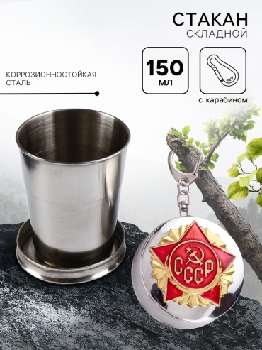 Стакан Sima Home 163154, с карабином «СССР», 150 мл 2 шт