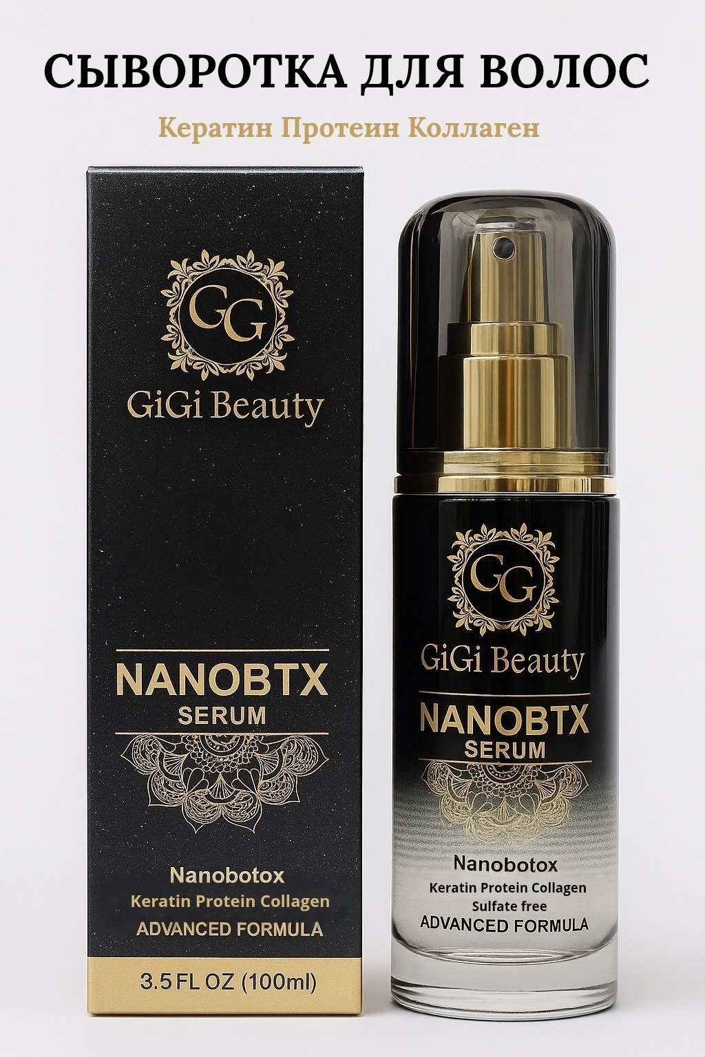 GiGi Nanobtx Keratin Protein Collagen сыворотка 100 мл