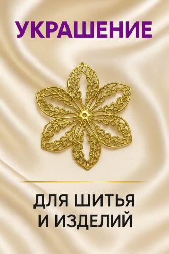Ажурная металлическая филигрань «Цветок», золото 10шт