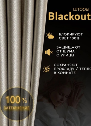 Портьеры Monika 400x280 см 2 шт, блэкаут, бежевый