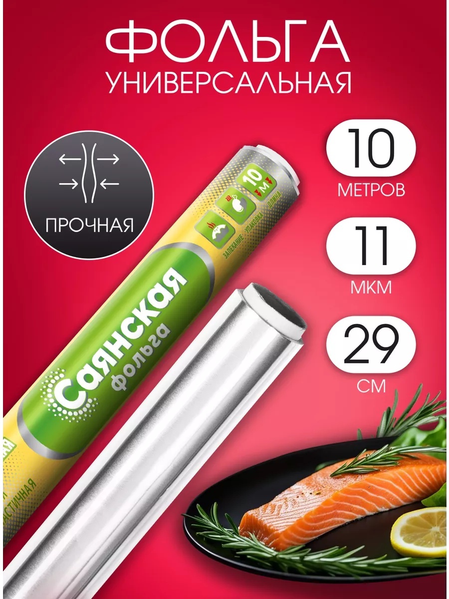 Фольга Фольга пищевая 10 в рулоне плотная для запекания и выпечки для выпечки, для запекания, для хранения продуктов, универсальное