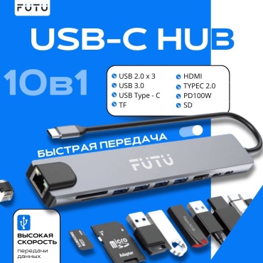 Док станция FUTU 10 в 1 USB Type-C - USB 3.0 A