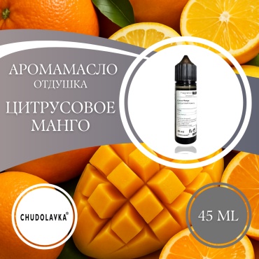 Аромамасло (отдушка) Citrus Mango - Цитрусовое Манго 45 мл.