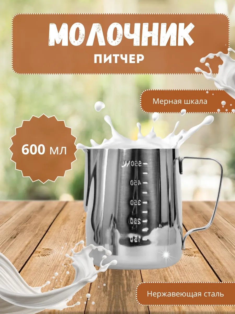 Молочник 550162190 1 шт, нержавеющая сталь