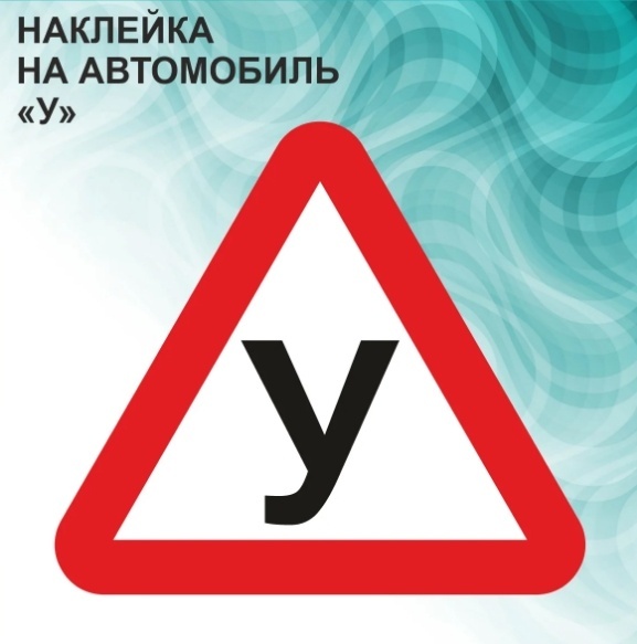 Наклейка на авто "У" (Ученик)