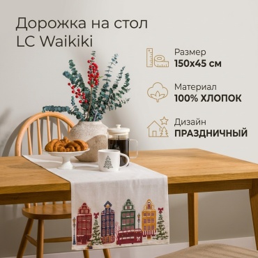 Дорожка на стол LC Waikiki 150x45 см, хлопок, 1 шт