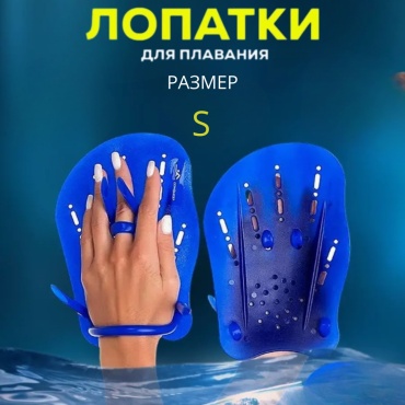 SPORT LVL swimming paddles синий S