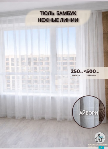Тюль Shop House 500x250 см 1 шт, бамбук, айвори