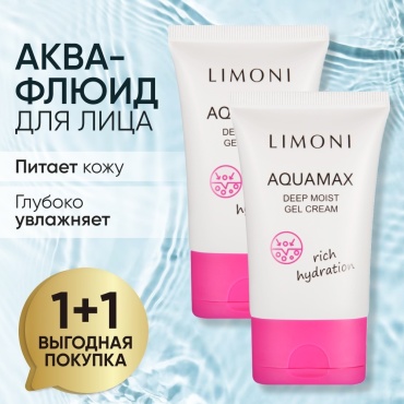 LIMONI крем-гель 1+1 увлажняющий Aquamax Rich Hydration для лица 2 шт по 50 мл