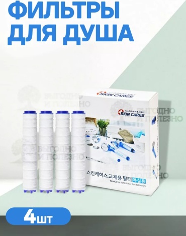 Фильтр для душа Skin Cares 79729365, ресурс: 10000 л