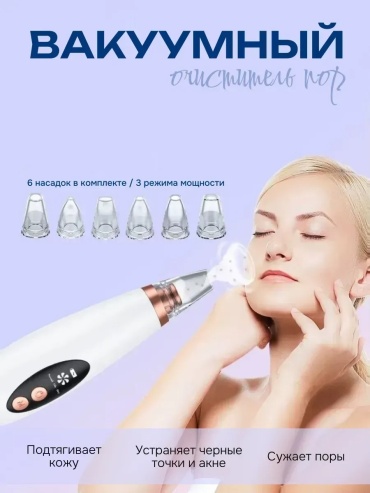 Вакуумный аппарат для чистки лица