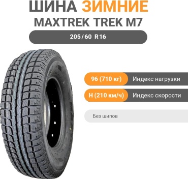 Maxtrek Trek M7 205/60 R16 96 H без шипов