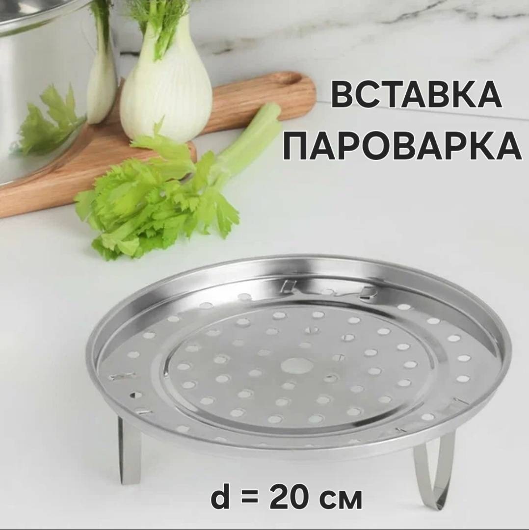 Вставка-пароварка нержавеющая сталь 1 шт