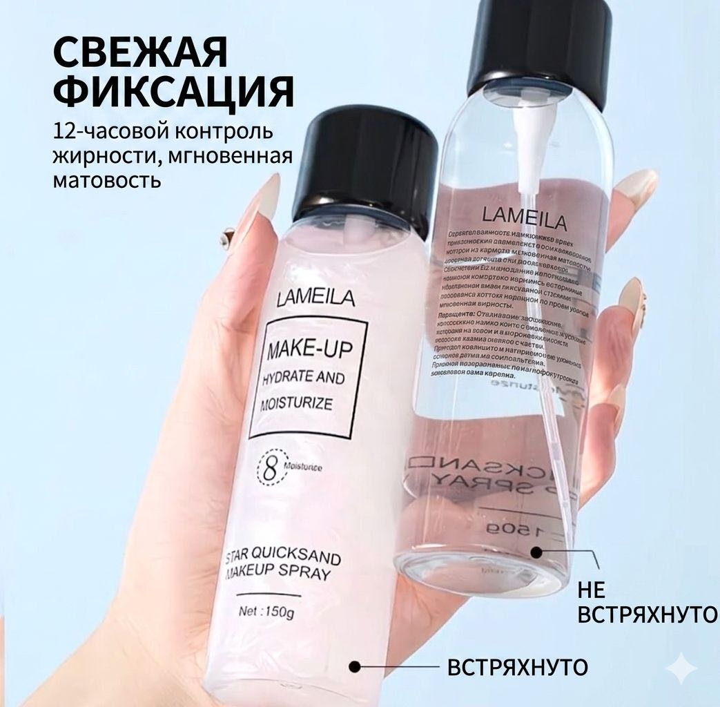 Lameila Lameila фиксатор для макияжа (200 ml) фиксатор макияжа для лица 200 мл