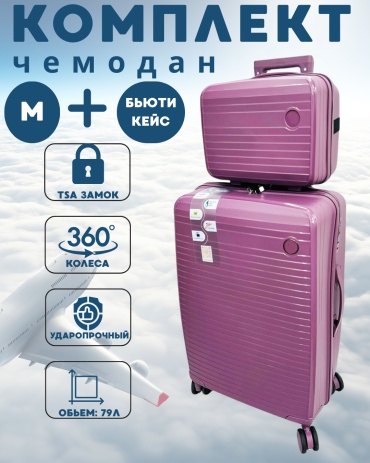 Комплект чемоданов MAK-GL004 полипропилен 79 л фиолетовый