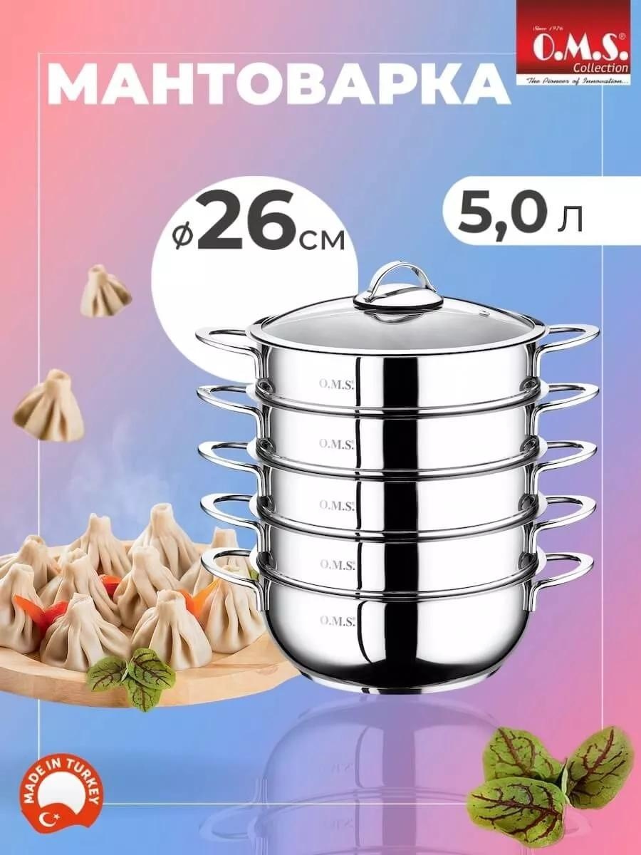 Мантоварка 5 л, нержавеющая сталь, количество ярусов: 3