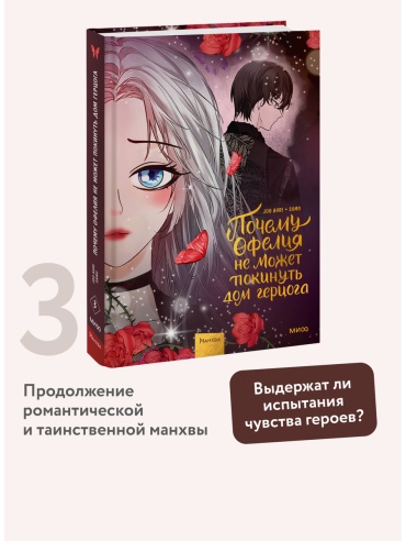 Joo Ahri: Почему Офелия не может покинуть дом герцога. Том 3