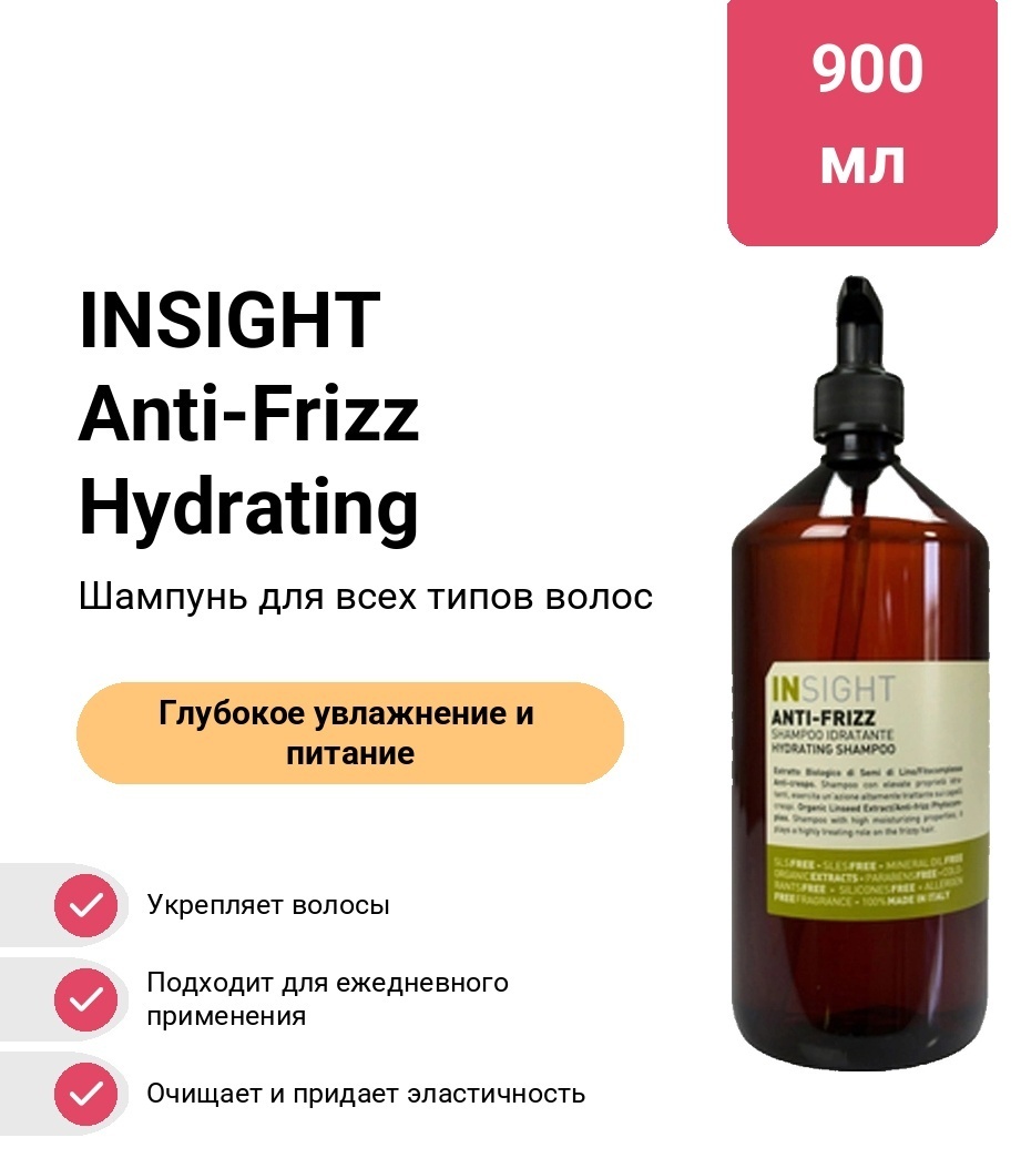 INSIGHT Anti-Frizz Hydrating шампунь 900 мл