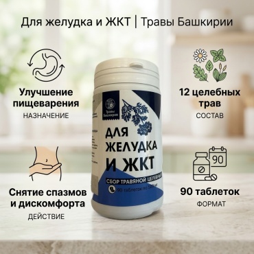 Травы Башкирии Для желудка и ЖКТ таблетки 90 шт