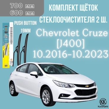 Щетка бескаркасная Kurumakit K802CHEVROLETCRUZEJ400 600 мм, 2 шт
