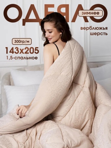 Одеяло Одеяло 1.5 300 гр беж 499492496 140x205 всесезонное