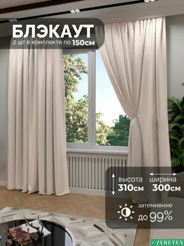 Портьеры ZereTex 150x310 см 2 шт, блэкаут, светло - бежевый