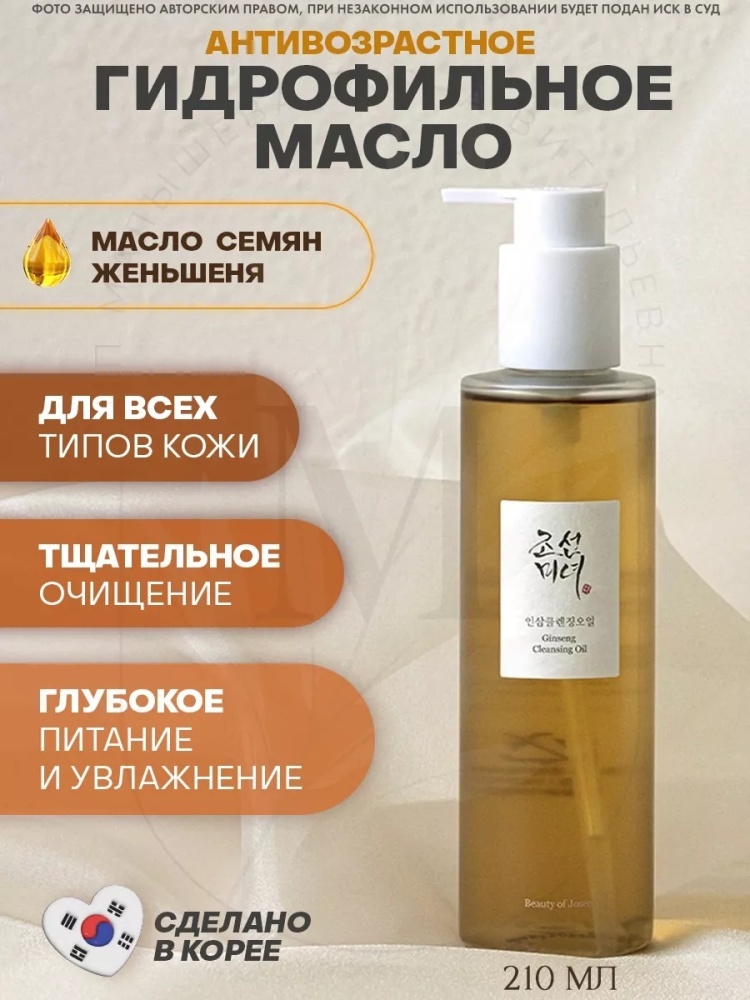 Ginseng Cleansing Oil масло для снятия макияжа 200 мл