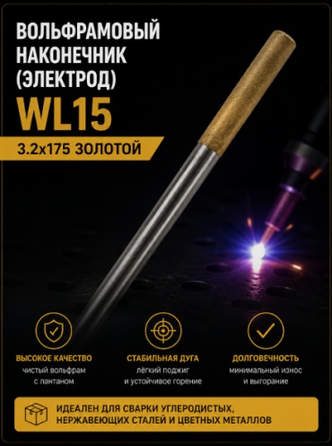 I-WELD WL15, для аргонодуговой сварки