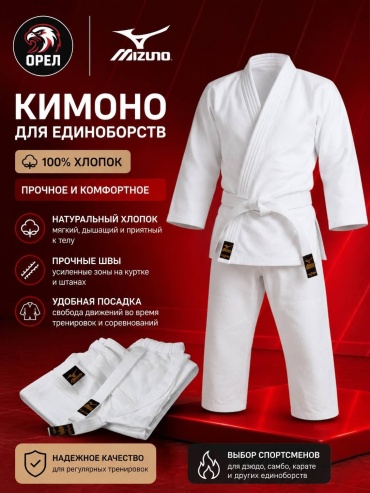 Mizuno кимоно для дзюдо белый 176-182