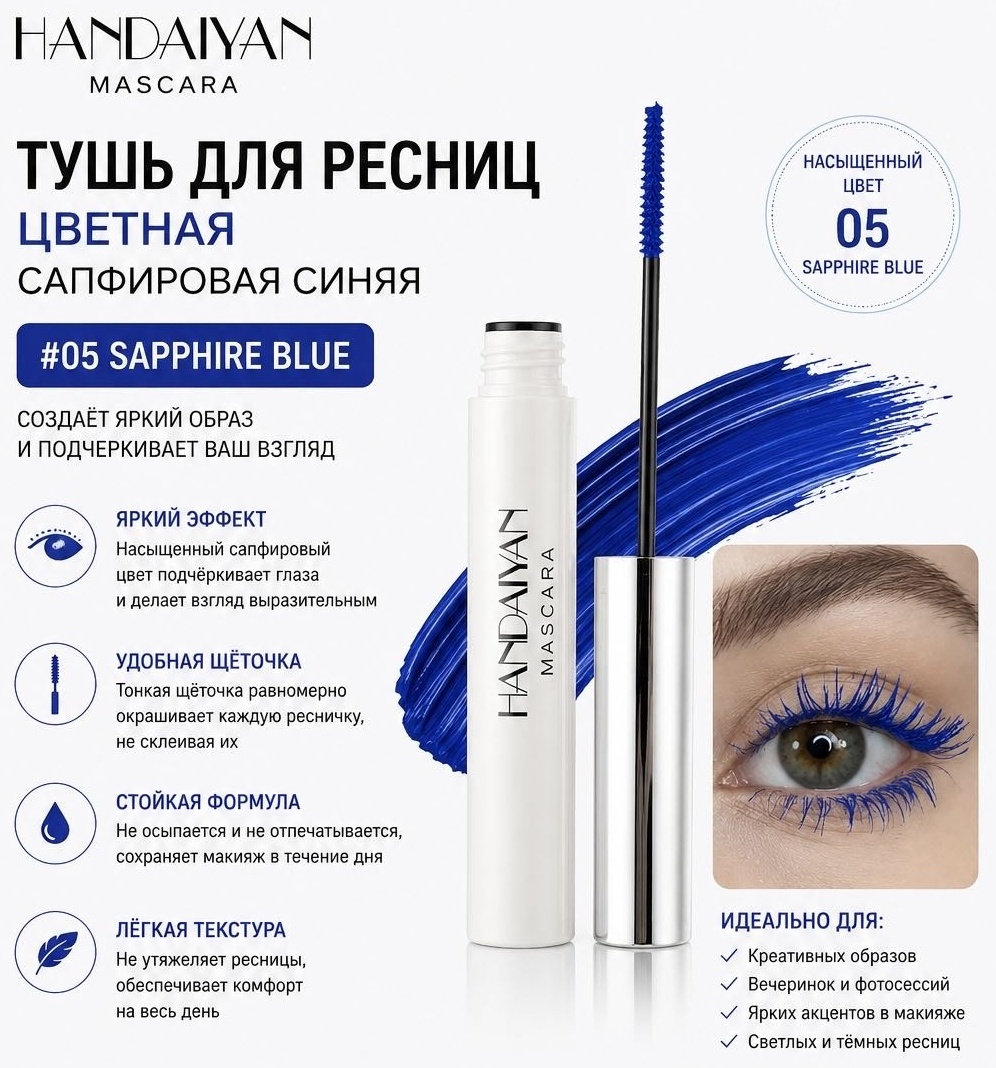 Тушь для ресниц HANDAIYAN Mascara для объема, удлиняющая синий