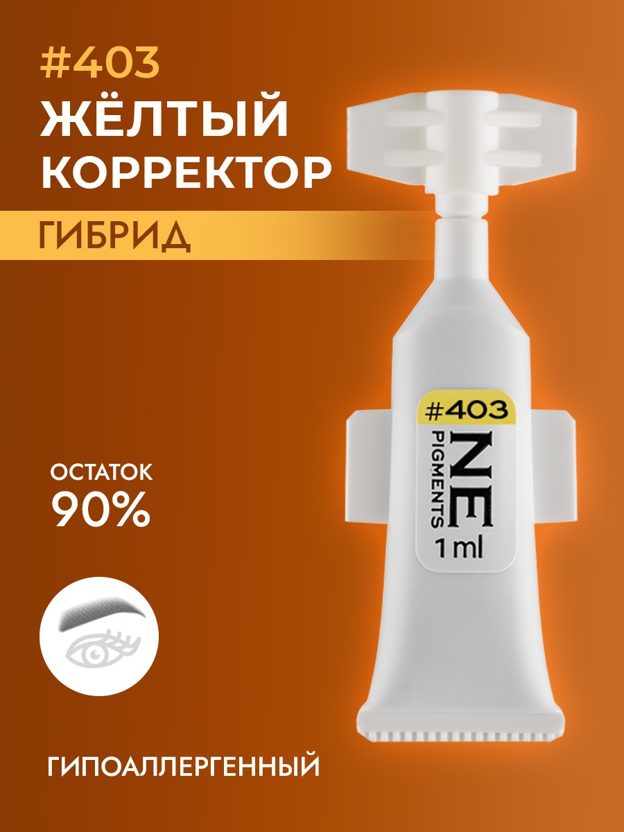 NE Pigments #403 пигмент Желтый 1 мл