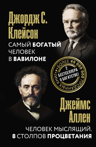 Клейсон Д., Аллен Д.: Самый богатый человек в Вавилоне. Человек мыслящий. 8 столпов процветания