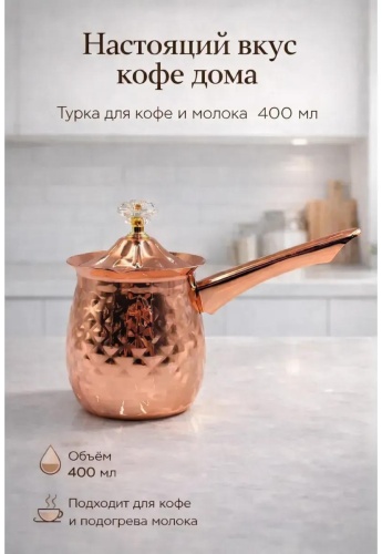 Турка медь 400 мл