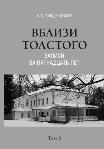 Гольденвейзер А.Б.: Гольденвейзер А.Б. , Вблизи Толстого (записи за пятнадцать лет) : [в 2 томах]. Том 2 : 1910