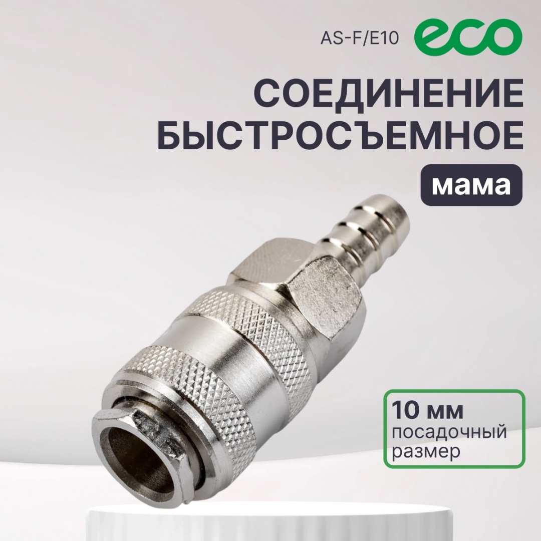 ECO переходник AS-F/E10 1 шт