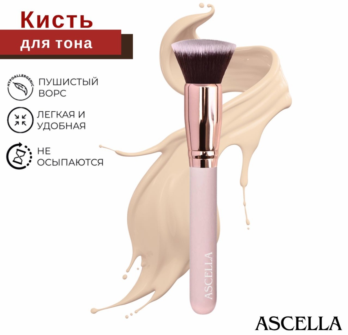 Ascella кисть для тонального крема Т2 1 шт