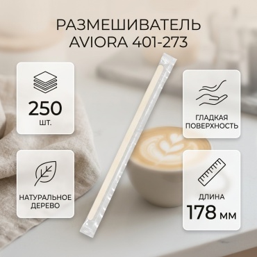 AVIORA размешиватель 401-273 бежевый 250 шт