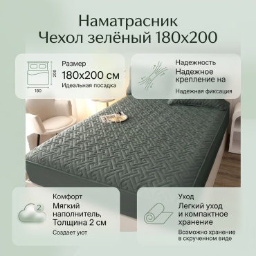 Наматрасник без застежки Чехол/зелен.180*200/1300 180x200, полиэстер