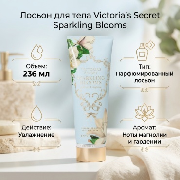 Victoria’s Secret Sparkling Blooms лосьон для тела 236 мл