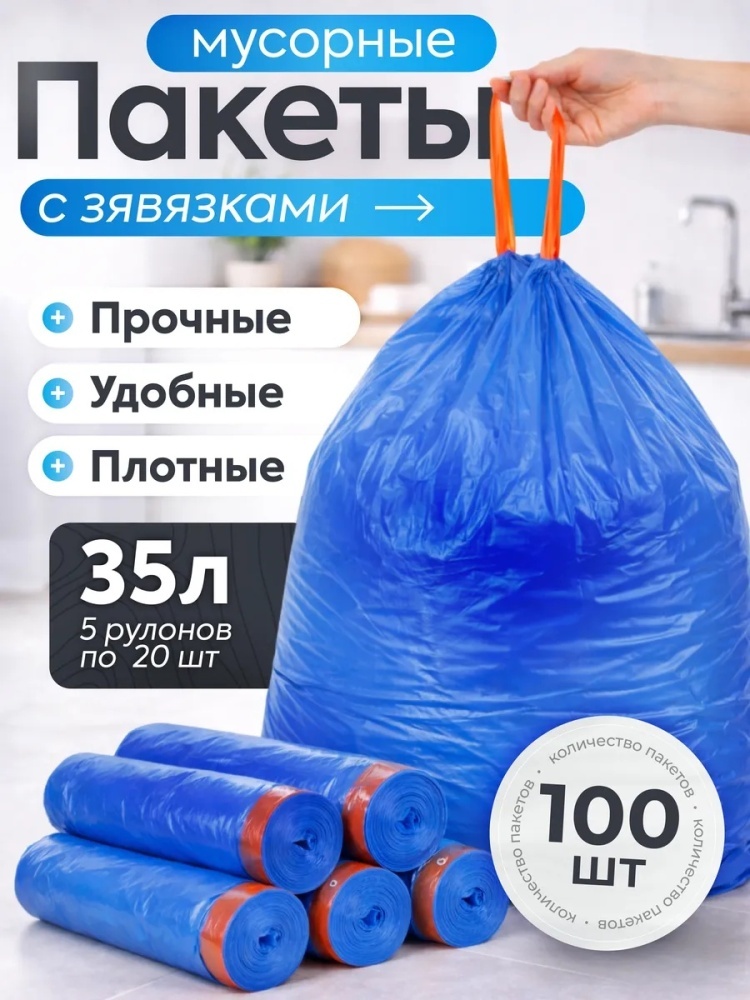 Пакеты для мусора 35 л с завязками 100шт 35 л