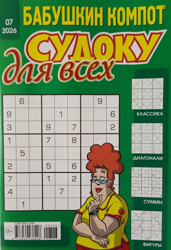 Бабушкин компот. Судоку для всех №07/2026