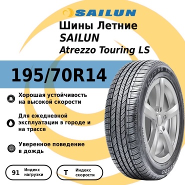Sailun Atrezzo Touring LS 195/70 R14 91T