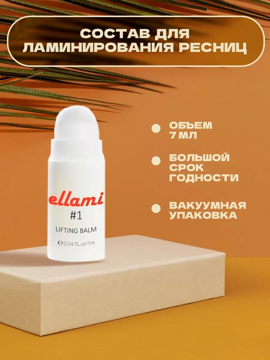 ellami Lifting balm состав №1