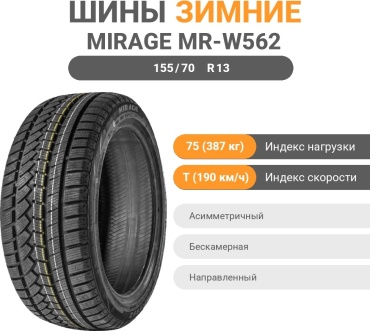 Mirage MR-W562 155/70 R13 75 T без шипов