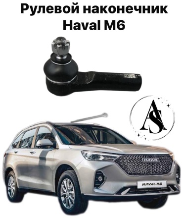AS рулевой наконечник 3401100XKQ04AAS