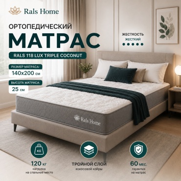 Матрас RALS 118 Lux Triple Coconut, 140x200x25 см