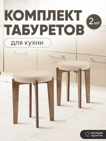 Комплект табуретов 291787470, 45x34x34 см, бежевый 1 шт.