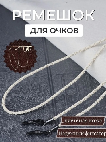 Шнурок для очков ONE ZERO белый 68 см