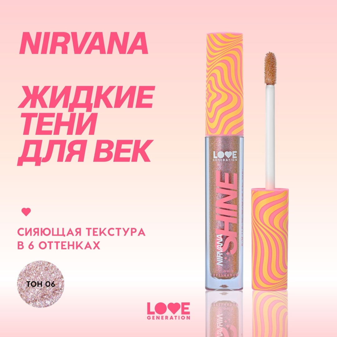 Love Generation тени жидкие Nirvana Shine 06